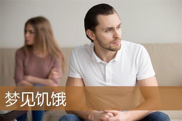 梦见饥饿是什么意思（梦见自己饿得难受）