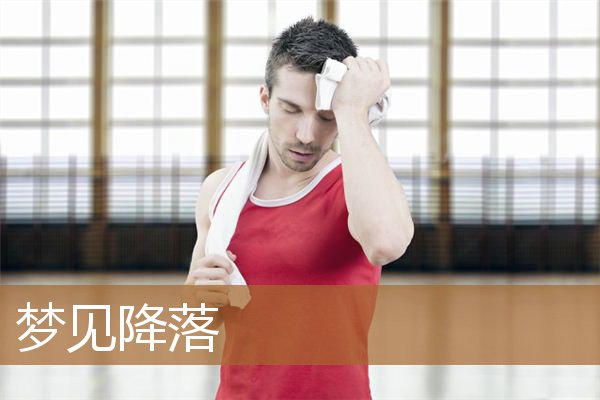 梦见降落伞和平安降落（梦见从高空安全降落）