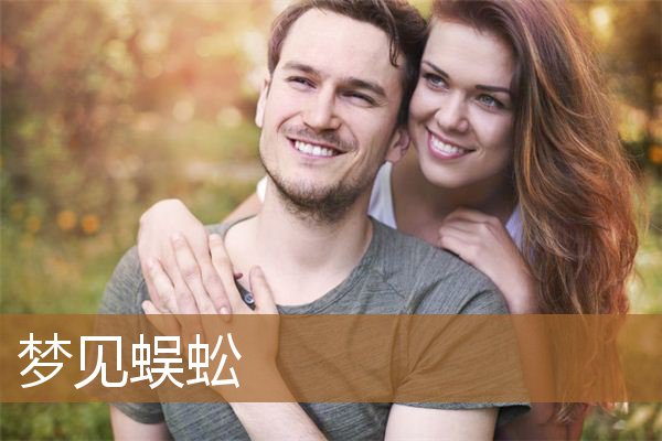 梦见蜈蚣是什么意思（男人梦见蜈蚣是什么预兆）