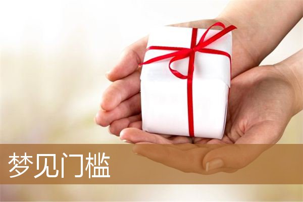 梦见门槛特别高（梦见门槛被拆了）