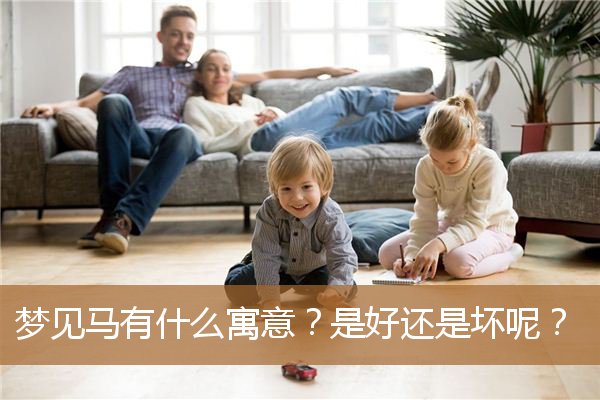 梦见马有什么寓意吗（马的寓意与象征意义）