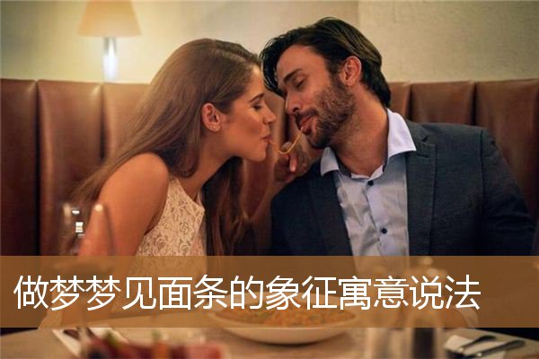 梦见面条预示什么（女人梦到面条是什么意思）