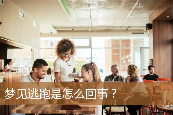 梦见逃跑是怎么回事儿（梦到自己在逃跑很恐慌）