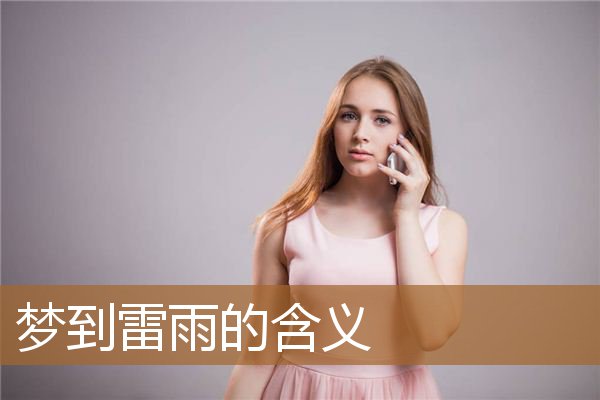 梦见雷雨是什么意思（雷雨题目的多重含义）
