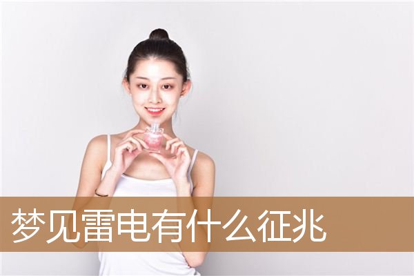 梦见雷电有什么征兆吗（梦见雷电是什么征兆）