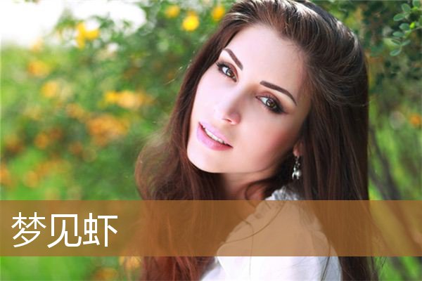 梦见虾活蹦乱跳（周公解梦梦见大虾）