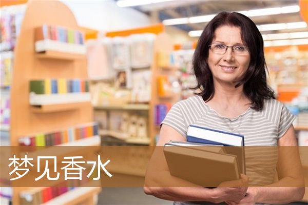 梦见香水预示着什么（女人梦见香水是什么意思）