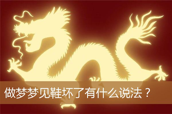 做梦梦见鞋坏了是什么意思（梦见鞋坏了预示着什么）