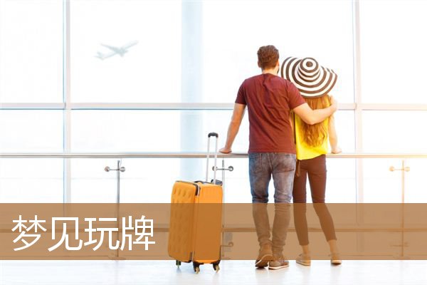 梦见玩牌是什么预兆（梦见自己和别人打扑克）
