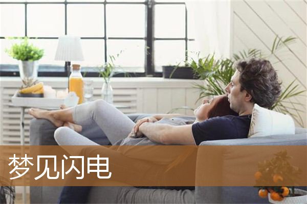 梦见闪电是什么预兆（男人梦见闪电是什么意思）