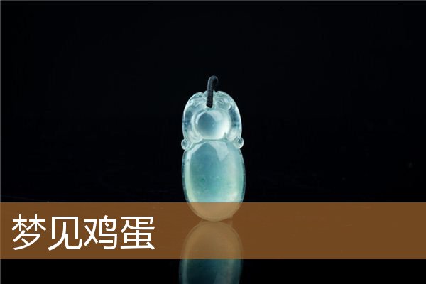 梦见鸡蛋是什么预兆（梦见鸡蛋破了蛋液流出来了）