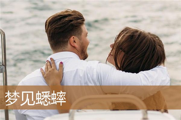 梦见蟋蟀爬到身上（梦见弄死了蟋蟀）
