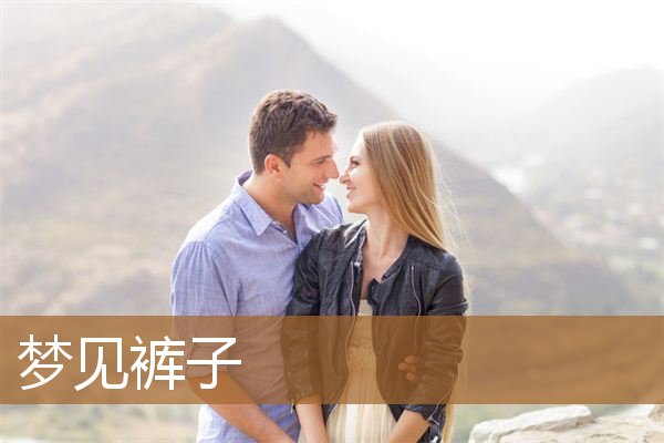 梦见裤子破了是什么意思（女人梦见很多条裤子）