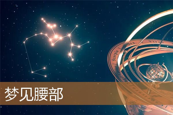 梦见腰部被别人捅了一刀（梦见自己露腰）