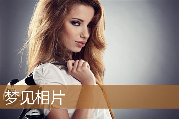 梦见相片是什么意思啊（女人梦见相片）