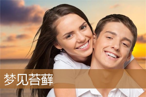梦见苔藓茂盛（梦见水里漂浮着绿色苔藓）