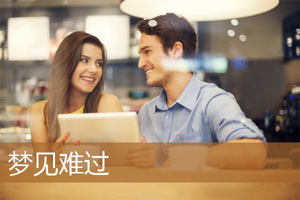 梦见难过哭泣（男人梦见自己哭好不好）