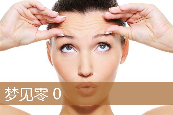 梦见零钱是什么意思（梦见数字0000是什么意思）