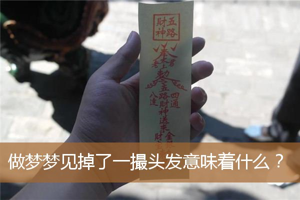 做梦梦到头发掉了一撮（梦见脸上长了一撮头发）