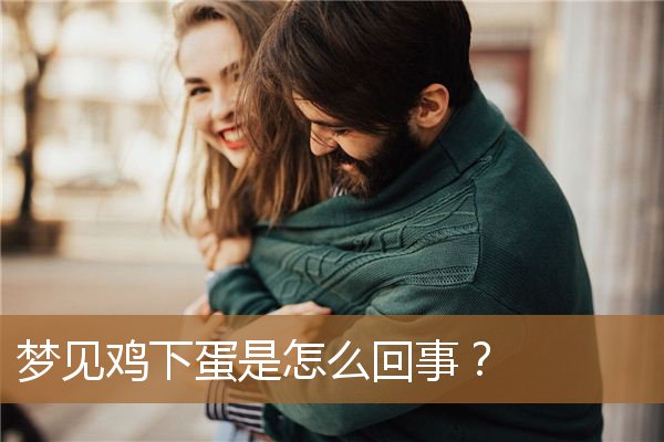 梦见鸡下蛋是怎么回事儿（梦见亲眼看见鸡下蛋）