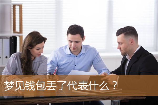 梦见钱包丢了代表什么意思（做梦丢钱包是什么预兆）
