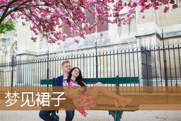 梦见裙子破了是什么意思（女人梦到裙子）