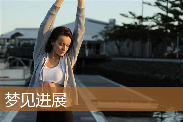 梦见进展顺利（梦见事事不顺的预兆）