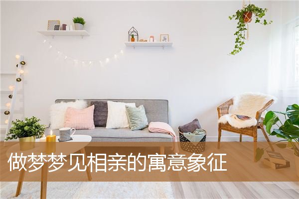 梦见相亲寓意什么（梦见相亲是什么兆头）