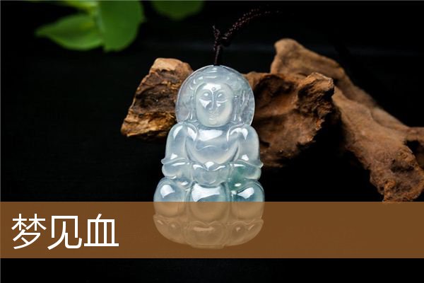 梦见血是什么预兆解梦（男人梦见血好不好）
