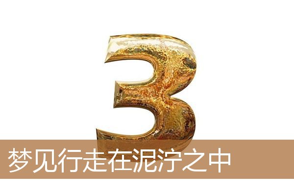 梦见行走在泥泞之中的路上（梦到自己走在泥泞的路上）