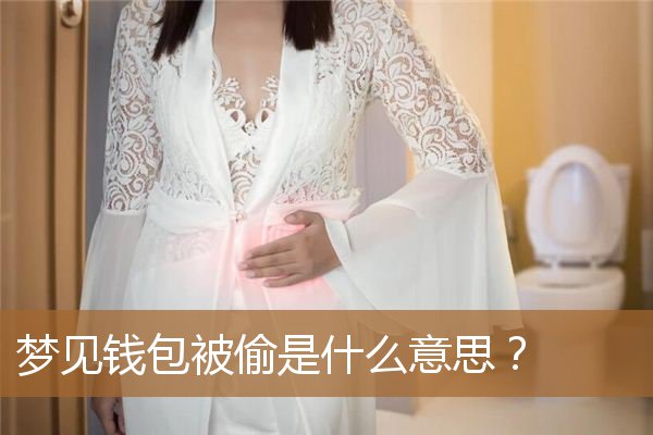 梦见钱包被偷是什么意思啊（女人梦见钱包被偷）