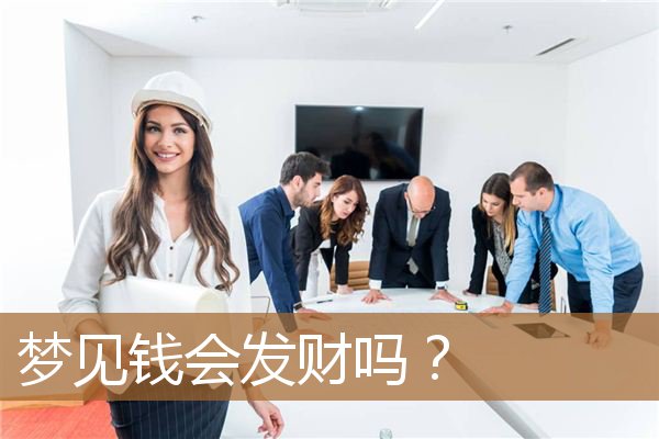 梦见钱会发财吗周公解梦（梦见鱼5种征兆要发财）