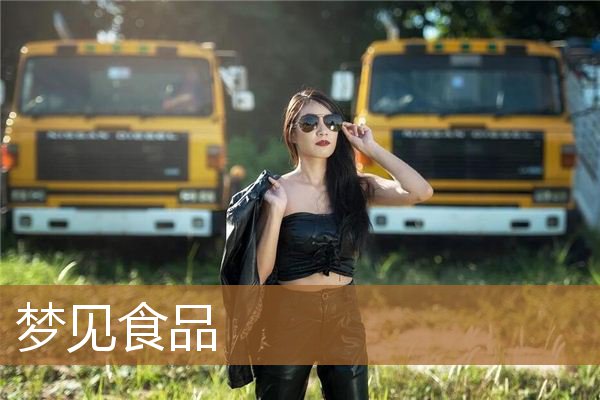 梦见食物生蛆虫有什么预兆（梦见各种各样的食物）