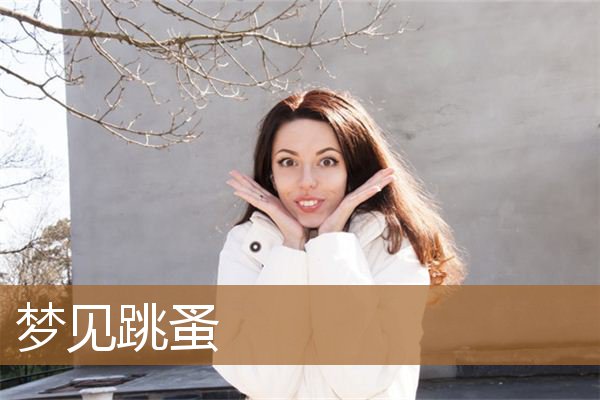 梦见跳蚤是什么预兆（梦见跳蚤并捏死是什么意思）