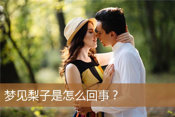 做梦梦见梨子是怎么回事（梦见梨是什么预兆）
