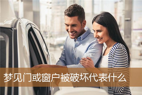 梦见门或窗户破败坏掉（梦见老房子门窗损坏）