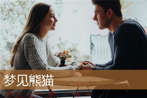 梦见熊猫是什么预兆（梦见熊猫幼崽）