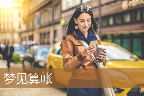 梦见算帐怎么也算不清楚（梦见和别人一起对账）