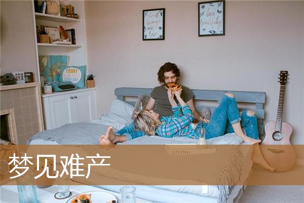梦见难产是什么意思（没怀孕的人梦见自己难产）
