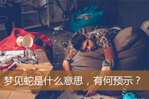 梦见蛇是什么意思周公解梦（男人梦见蛇是什么兆头）