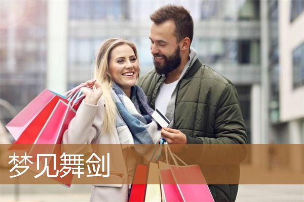 梦见舞剑是什么意思（梦见自己舞剑很厉害）