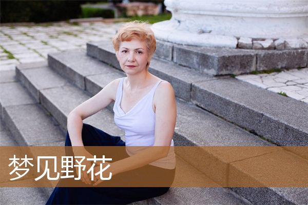 梦见野花开得很漂亮（梦见漂亮的野花什么意思）
