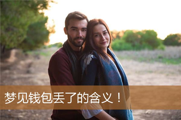 梦见钱包丢了啥意思（梦见把钱包丢了好着急）