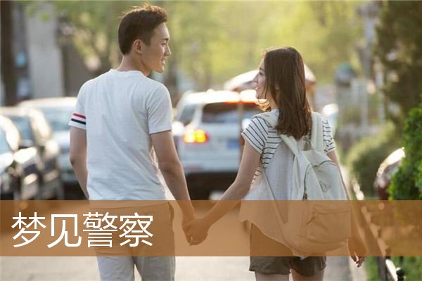 梦见警察来抓我是什么意思（梦见警察原版周公解梦）