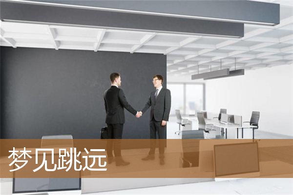 梦见跳远跳得很远（女人梦见跳远是什么意思）