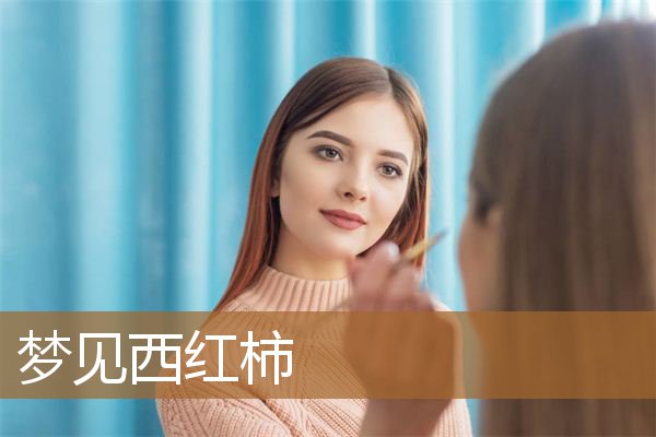 梦见西红柿是什么预兆（梦见西红柿硕果累累）