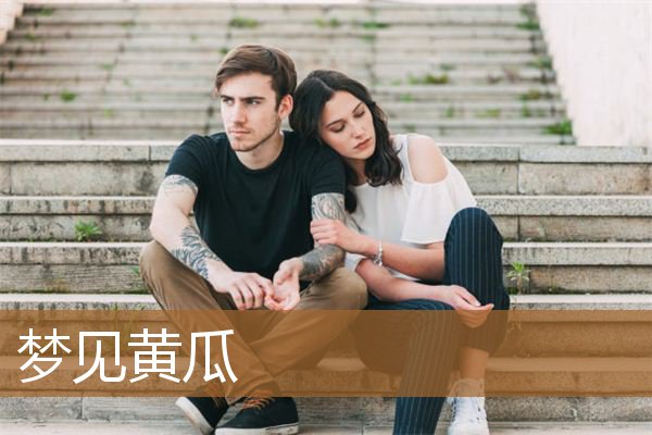 梦见黄瓜是什么意思（梦见藤上好多绿色黄瓜）