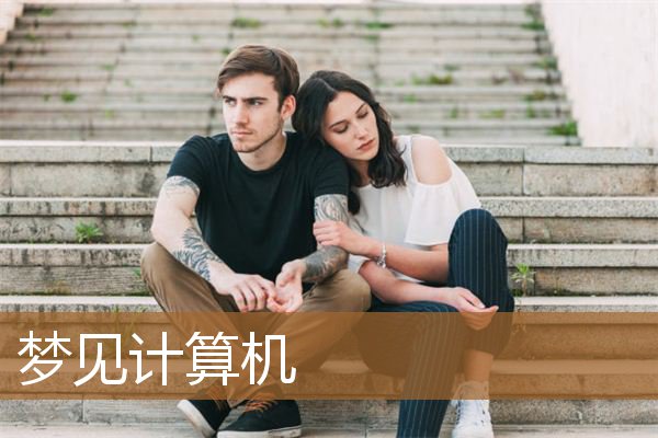 梦见计算机考试没过（女人梦到计算器）