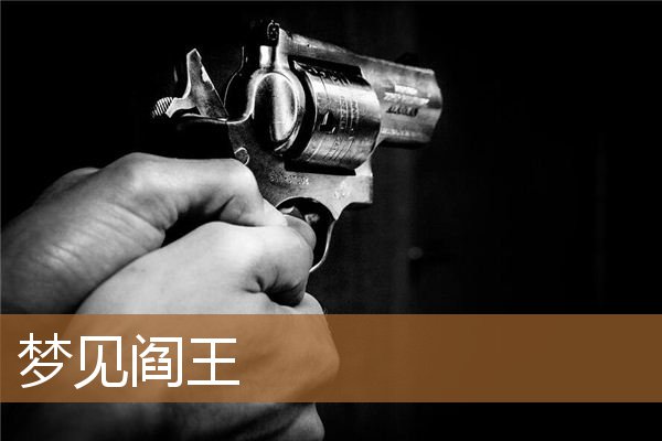 梦见阎王爷是什么预兆（梦见阎王真的会阳数将尽吗）