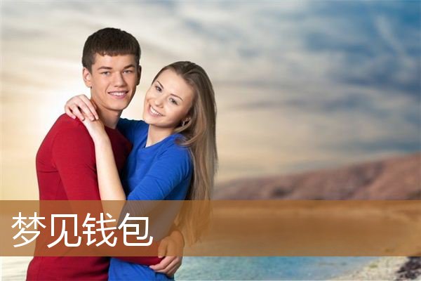 梦见钱包丢了是什么意思（女人梦见钱包是什么意思）